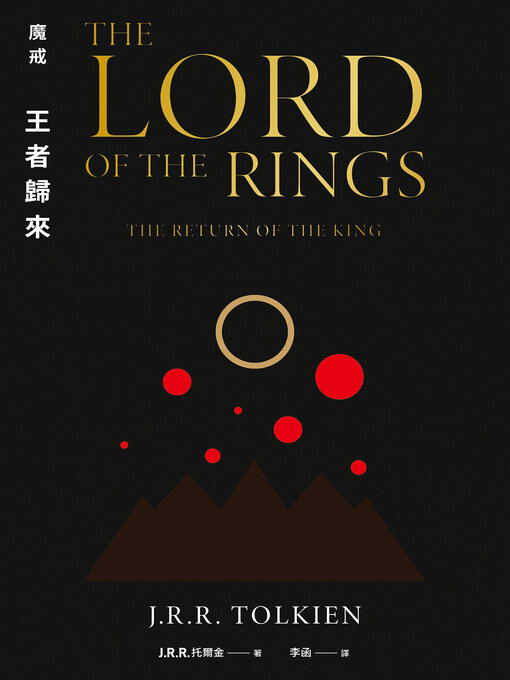 Title details for 魔戒: 王者歸來 by J. R. R. 托爾金 - Available